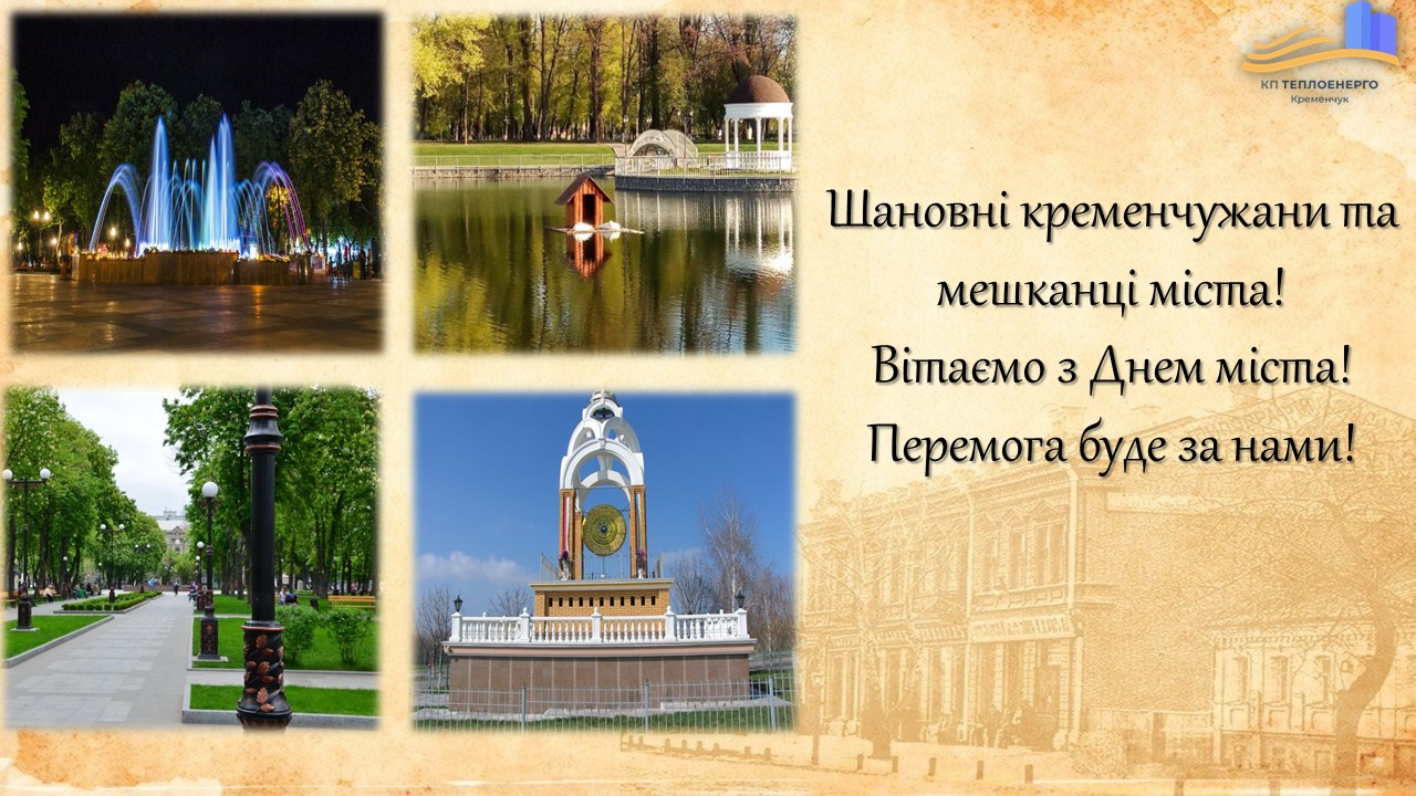 З Днем Міста!